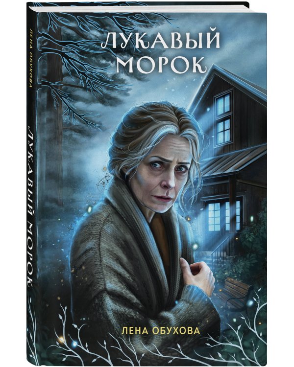 Лукавый морок