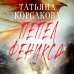 Пепел феникса Пепел феникса