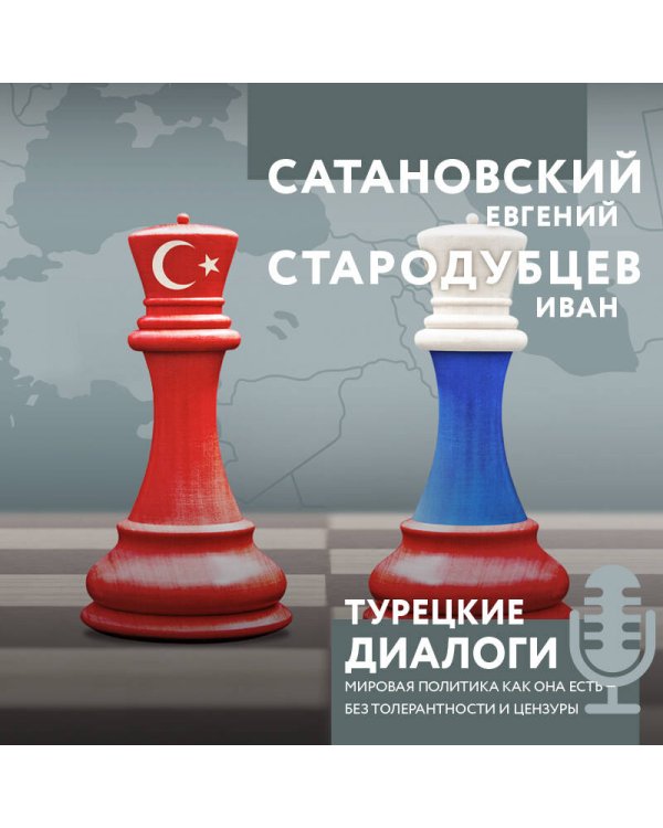 Турецкие диалоги. Мировая политика как она есть — без толерантности и цензуры