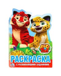 "УМКА". ЛЕО И ТИГ (РАЗВИВАЮЩАЯ РАСКРАСКА С ВЫРУБКОЙ В ВИДЕ ПЕРСОНАЖА). ФОРМАТ: 210Х285ММ. в кор.50шт