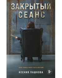 Закрытый сеанс