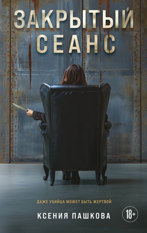 Закрытый сеанс