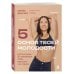 Дополнительное изображение книги «5 основ твоей молодости. Система умных 3D тренировок, чтобы взрослеть и не стареть»