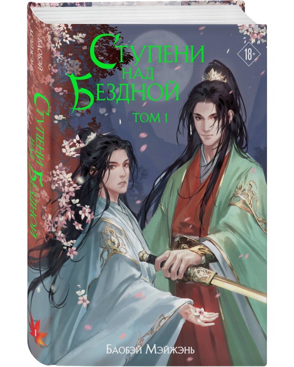 Ступени над Бездной. Том 1