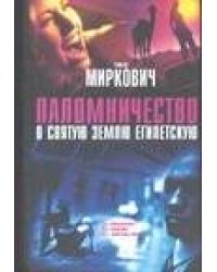 Паломничество в Святую Землю Египетскую