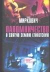 Обложка книги «Паломничество в Святую Землю Египетскую» — Миркович Т., ISBN 5170275668
