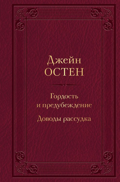 Мировое достояние Гордость и предубеждение. Доводы рассудка