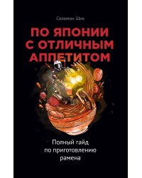 По Японии с отличным аппетитом. Полный гайд по приготовлению рамена