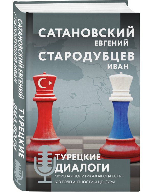 Турецкие диалоги. Мировая политика как она есть — без толерантности и цензуры