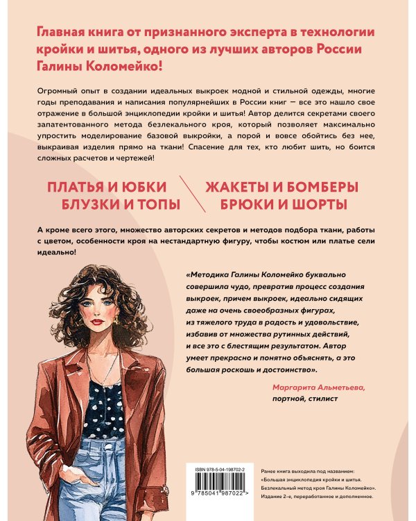 Большой курс кройки и шитья. Безлекальный метод Галины Коломейко