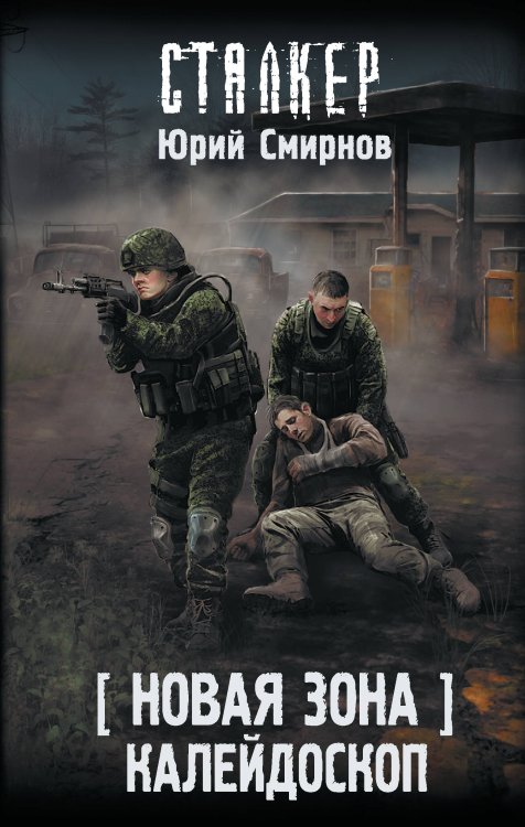 СТАЛКЕР Новая Зона. Калейдоскоп