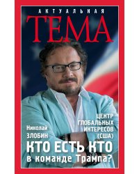 Кто есть кто в команде Трампа?