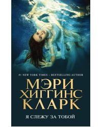 Я слежу за тобой