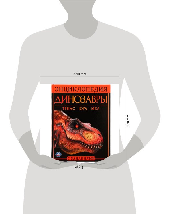 Динозавры. Энциклопедия А4, с развивающими заданиями. 197х255мм, 48 стр. Умка в кор.15шт