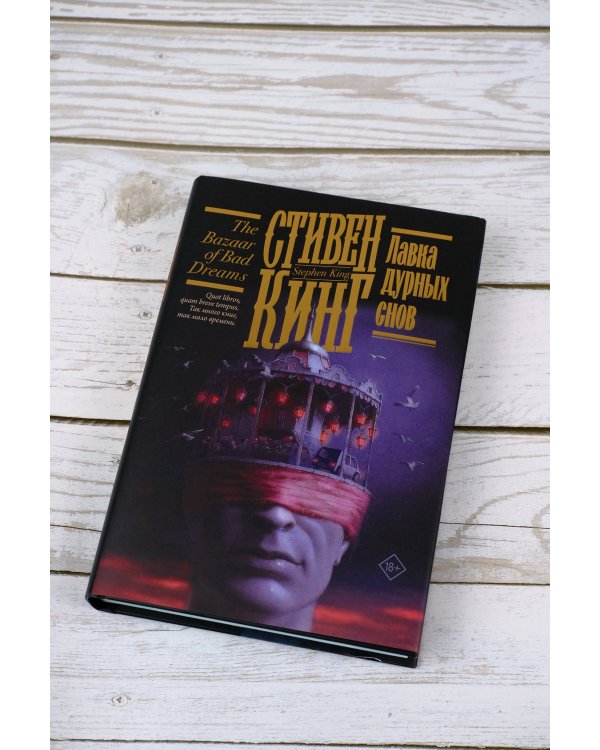 Лавка дурных снов