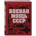 Боевая мощь СССР