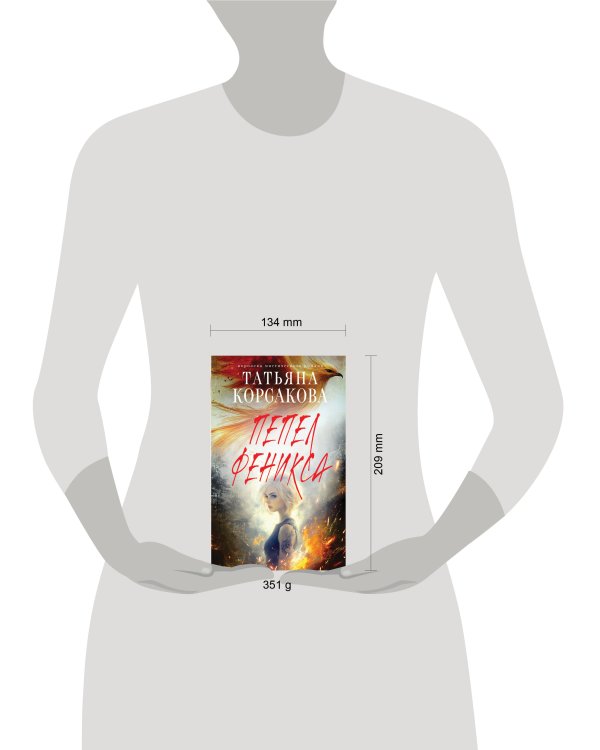 Пепел феникса