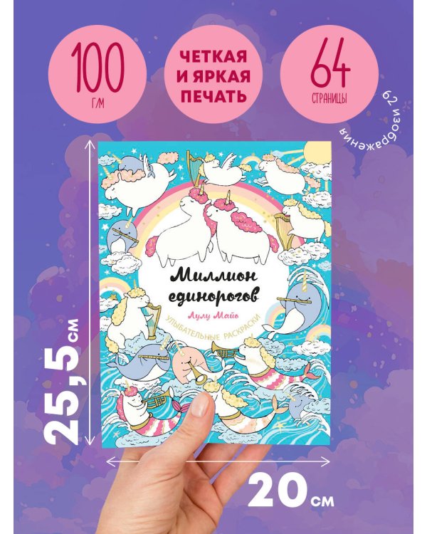 Миллион единорогов