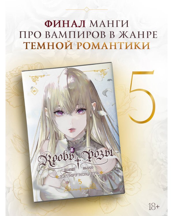 Дополнительное изображение книги «Кровь розы. Rosen Blood. Том 5»