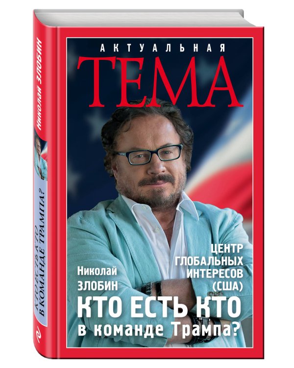 Кто есть кто в команде Трампа?