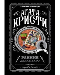 Ранние дела Пуаро