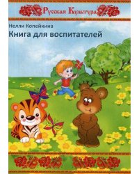 Книга для воспитателей