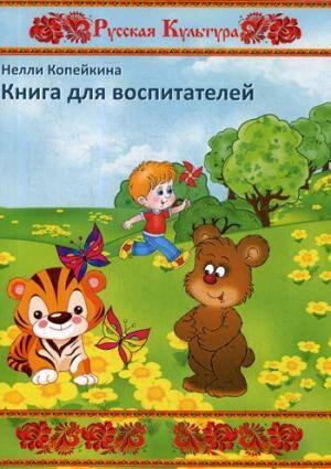 Русская культура Книга для воспитателей