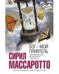 Бог - мой приятель