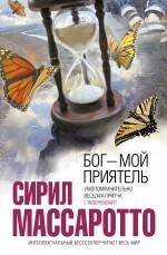 Обложка книги «Бог - мой приятель» — Массаротто Сирил, ISBN 9785699428083