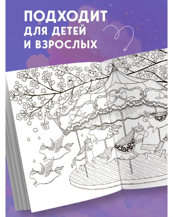 Миллион единорогов