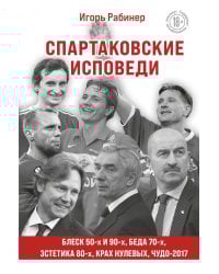 Спартаковские исповеди. Блеск 50-х и 90-х, эстетика 80-х, крах нулевых, чудо-2017.