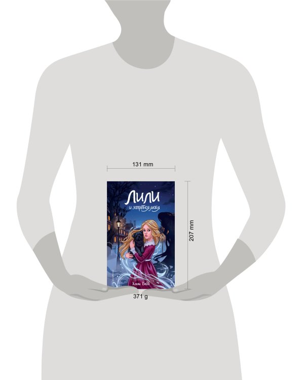 Лили и запретная магия (#1)