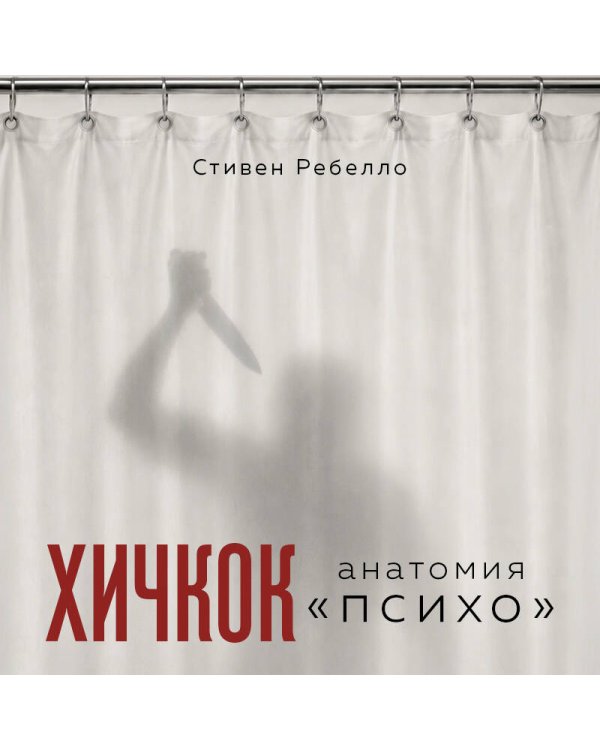 Дополнительное изображение книги «Хичкок. Анатомия «Психо»»