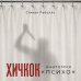 Дополнительное изображение книги «Хичкок. Анатомия «Психо»»