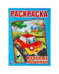 Веселые Машинки. Раскраска. Формат: 214Х290мм. Объем: 16  стр.