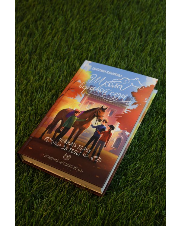 Поймать удачу за хвост