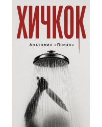 Хичкок. Анатомия «Психо»