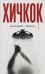 Обложка книги «Хичкок. Анатомия «Психо»» — Ребелло Стивен, ISBN 9785042485701