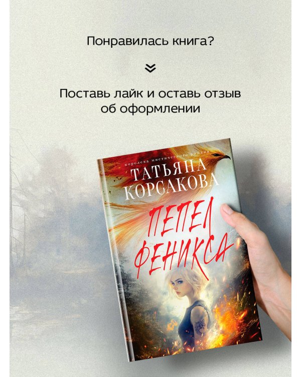 Пепел феникса