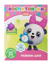 Малышарики. Воспитай-ка. Режим дня. Развивающая книга
