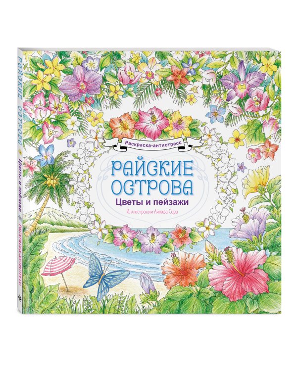 Дополнительное изображение книги «Райские острова. Цветы и пейзажи. Раскраска-антистресс»