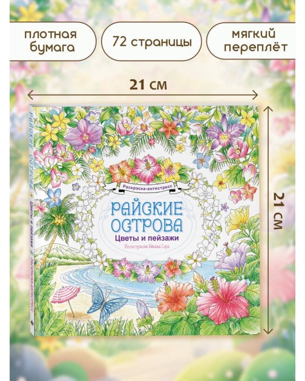 Дополнительное изображение книги «Райские острова. Цветы и пейзажи. Раскраска-антистресс»