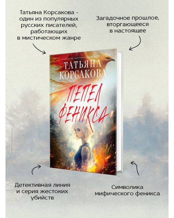 Пепел феникса