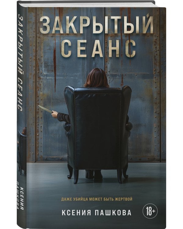 Закрытый сеанс