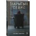 Закрытый сеанс