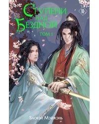 Ступени над Бездной. Том 1