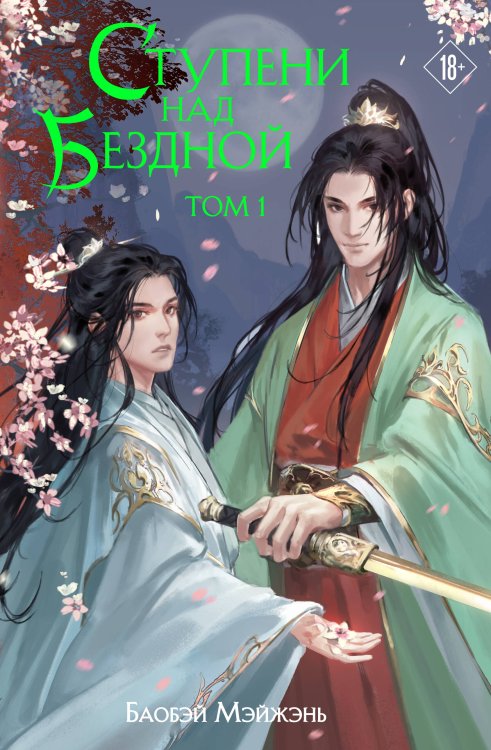 Алый клен Ступени над Бездной. Том 1