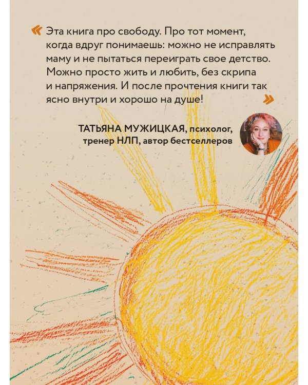 Прости твою мать. Книга-освобождение от вины, обид и ожиданий