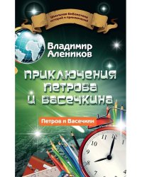 Приключения Петрова и Васечкина