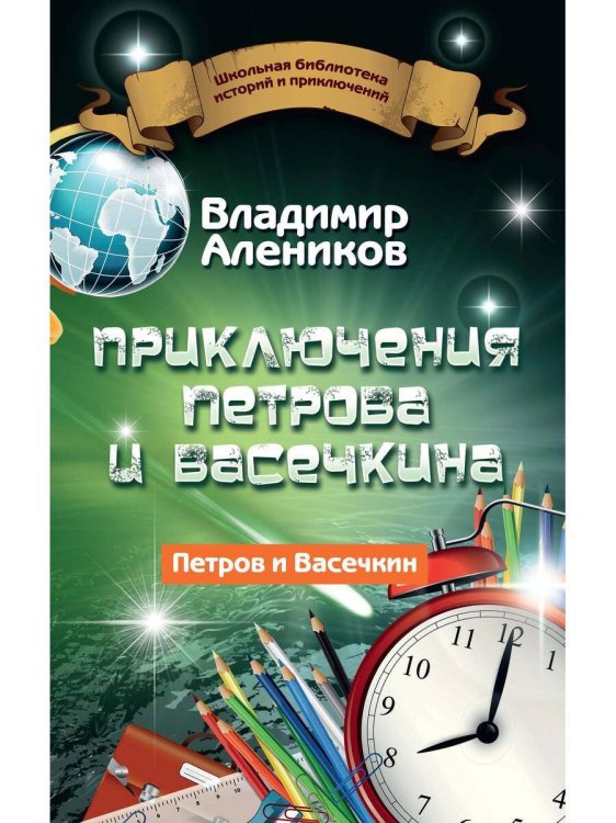 Приключения Петрова и Васечкина
